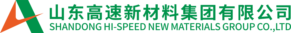 山東高速新材料集團(tuán)有限公司