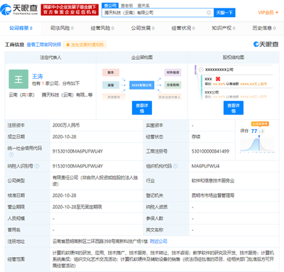 騰訊云計(jì)算在云南成立新公司，注冊(cè)資本達(dá)2000萬元